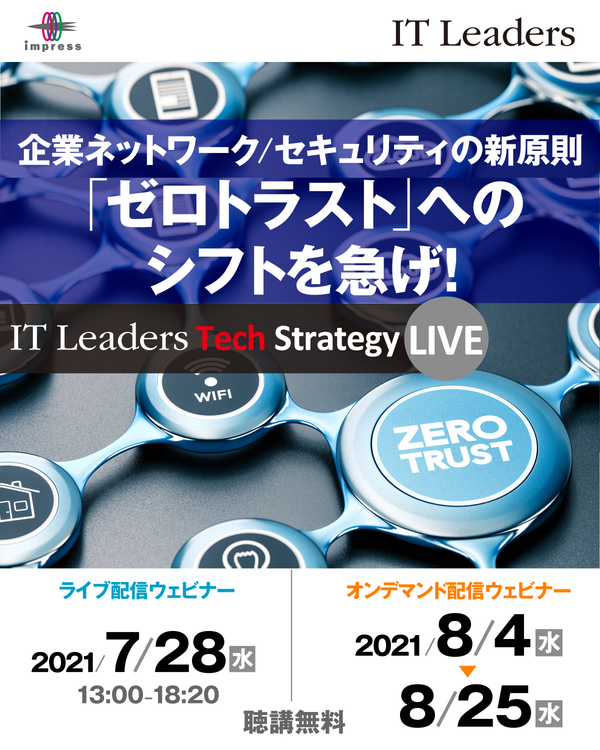 2021/7/28 ウェビナー] 企業ネットワーク/セキュリティの新原則