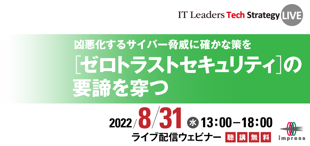 IT Leaders Tech Strategy LIVE 2022 [2022年8月31日(水)]