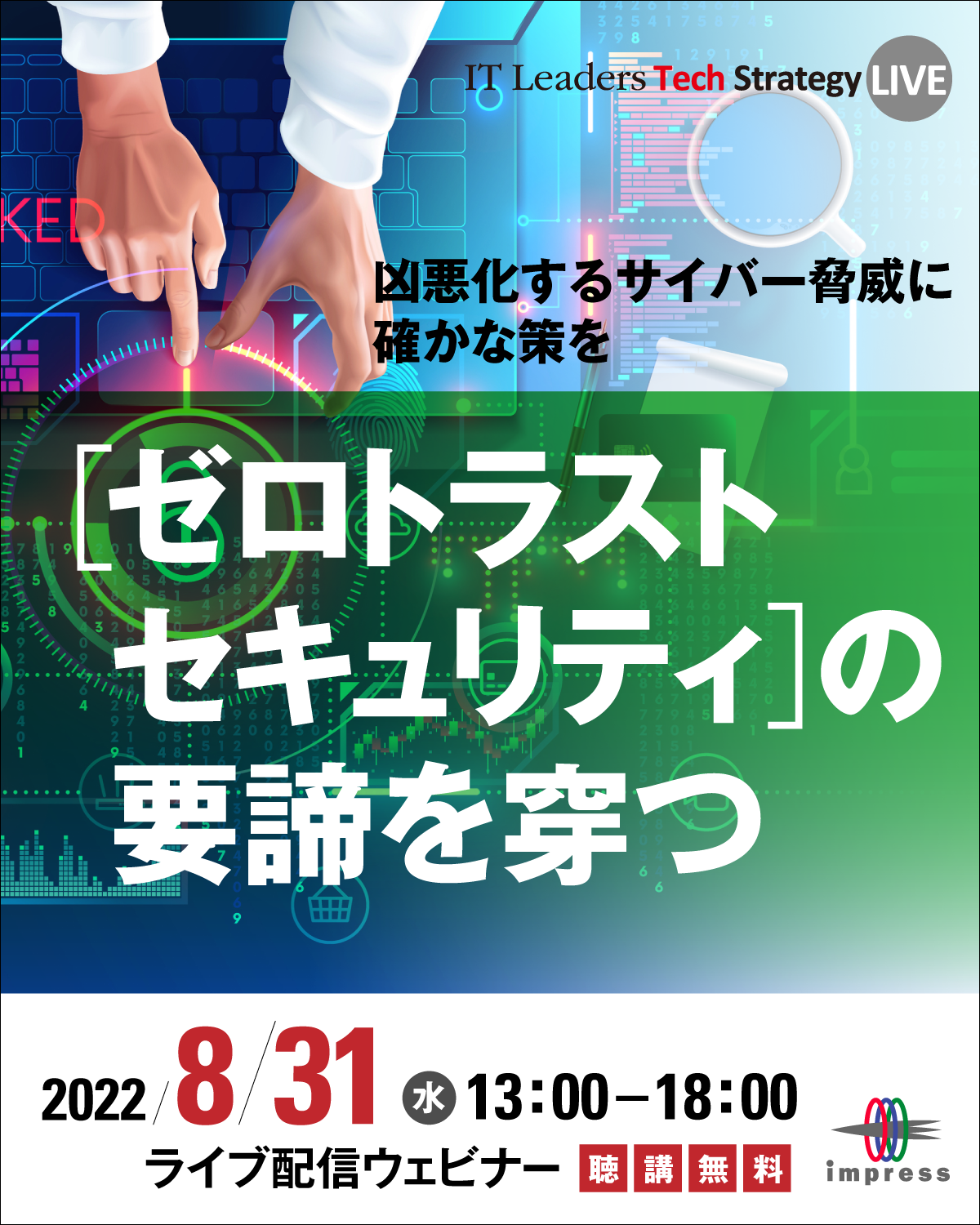 IT Leaders Tech Strategy LIVE 2022 [2022年8月31日(水)]