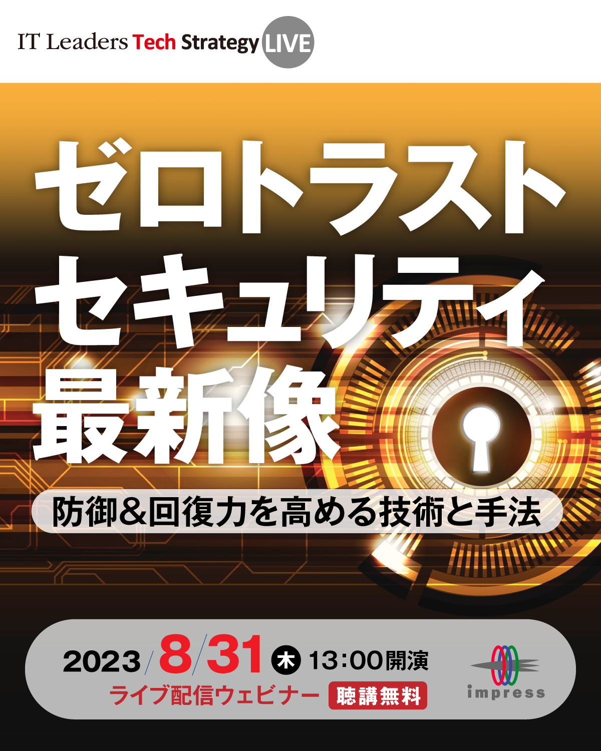 IT Leaders Tech Strategy LIVE 2023 [2023年8月31日(木)]