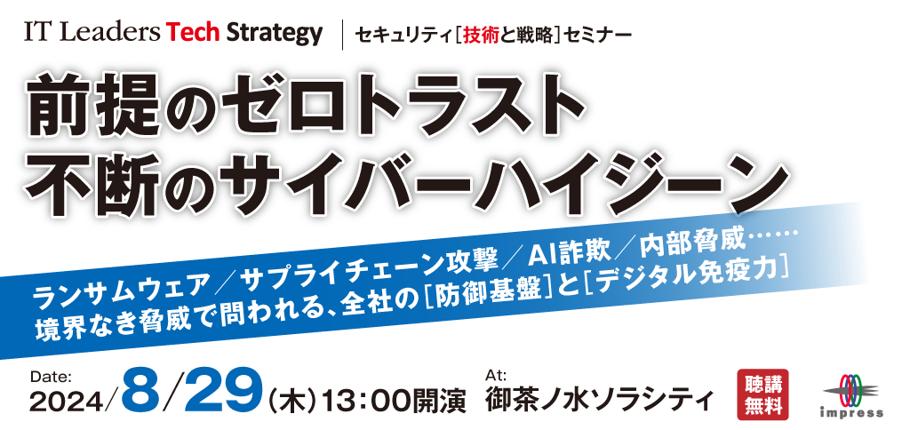 IT Leaders Tech Strategy LIVE 2024 [2024年8月29日(木)]