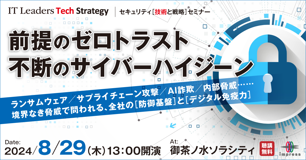 2024/8/29] IT Leaders Tech Strategy セキュリティ技術と戦略