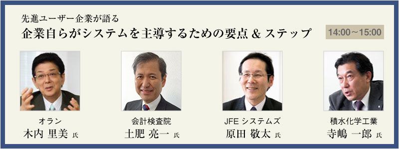 先進ユーザー企業が語る 企業自らがシステムを主導するための要点&ステップ