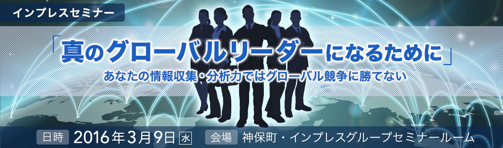 インプレスセミナー 「真のグローバルリーダーになるために」｜2016年3月9日（水）インプレスグループセミナールーム