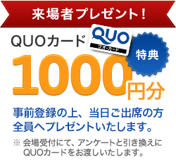 ����҃v���[���g�IQUO�J�[�h1000�~���b���O�o�^�̏�A�������o�Ȃ̕��S���փv���[���g�������܂��B
