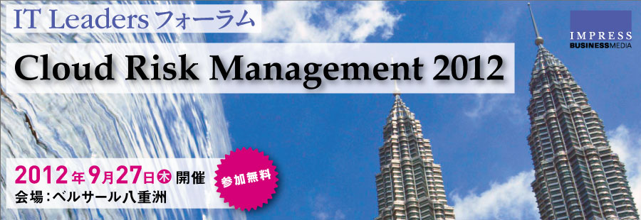 IT Leadersフォーラム Cloud Risk Management 2012