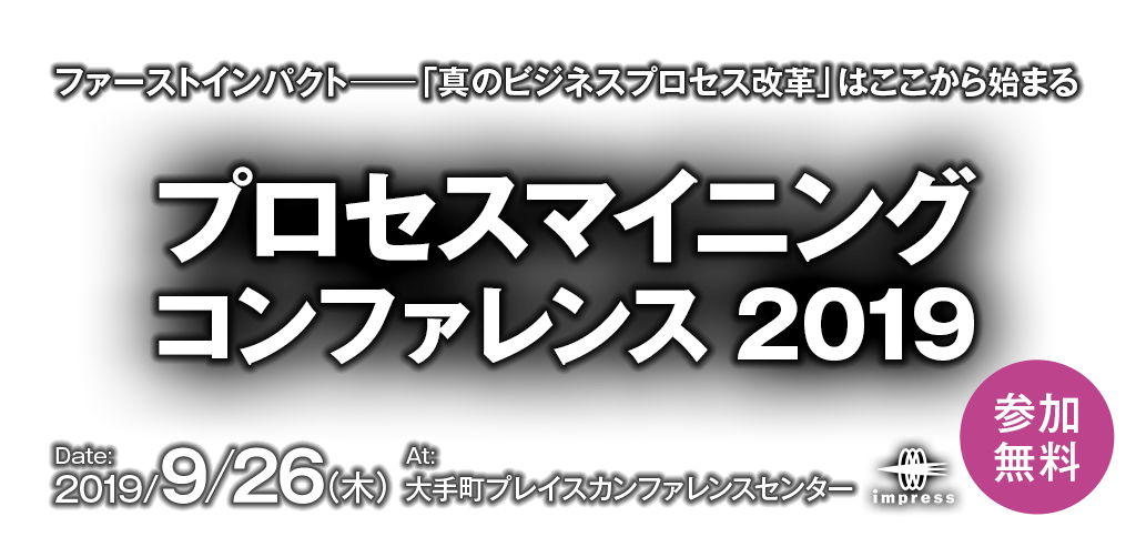 プロセスマイニング コンファレンス 2019 [2019年9月26日(木)]