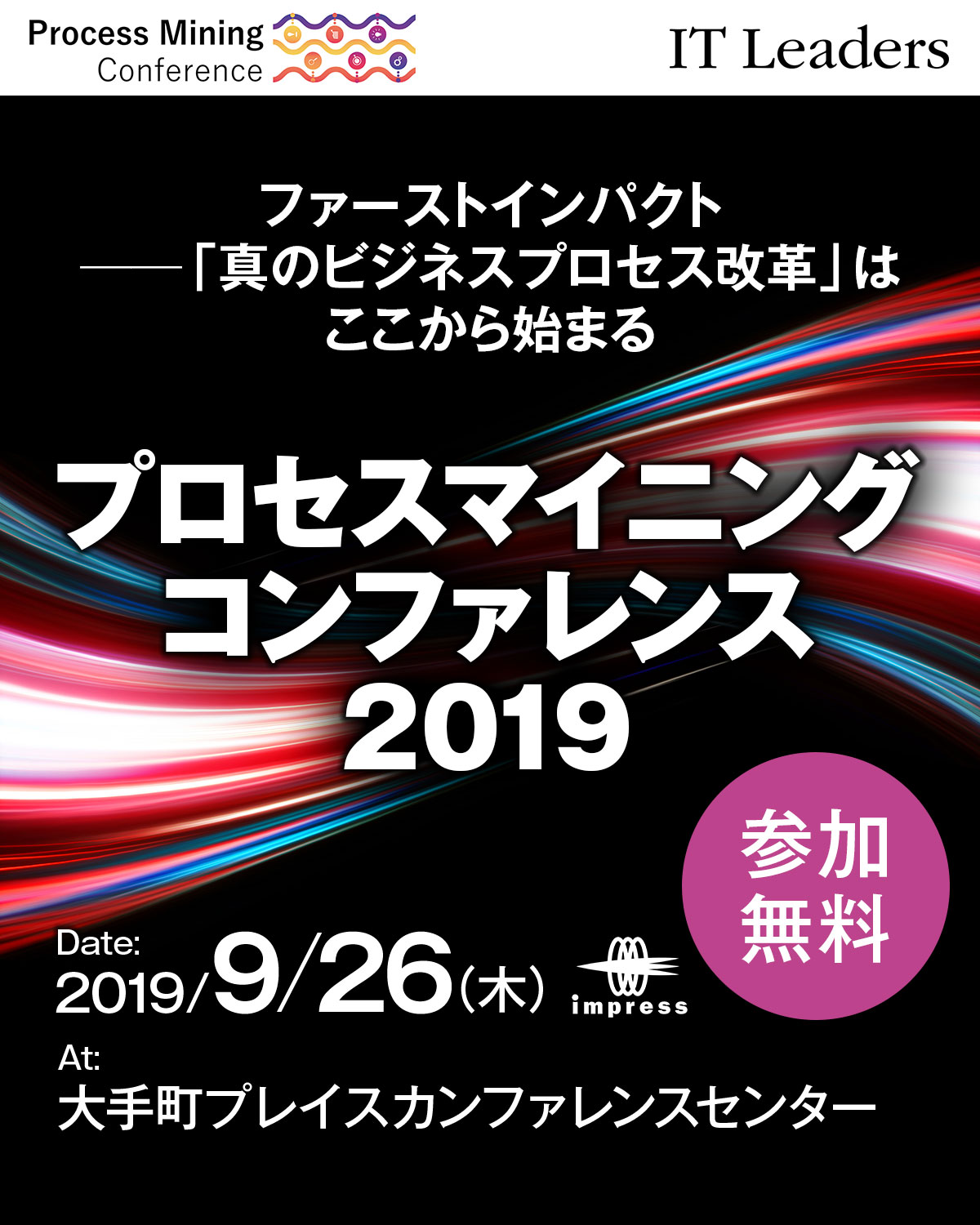 プロセスマイニング コンファレンス 2019 [2019年9月26日(木)]