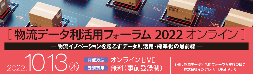 物流データ利活用フォーラム2022 オンライン ～物流イノベーションを起こすデータ利活用・標準化の最前線～ | 2022年10月13日（木）10:25～17:05