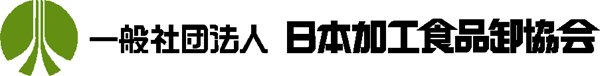 一般社団法人 日本加工食品卸協会