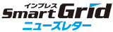 インプレスSmartGridニューズレター