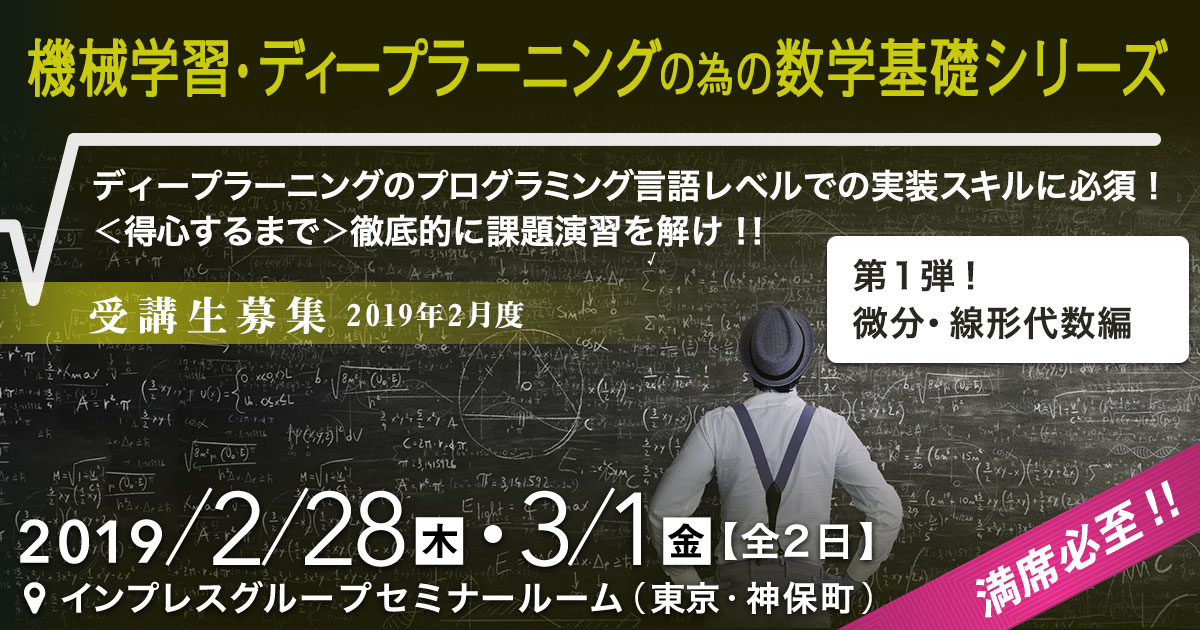 機械学習・ディープラーニングの為の数学基礎シリーズ　第1弾！＜微分・線形代数編＞