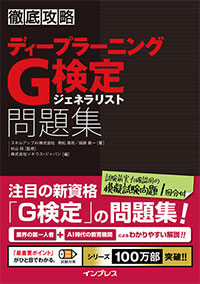 『徹底攻略 ディープラーニングG検定 ジェネラリスト問題集』
