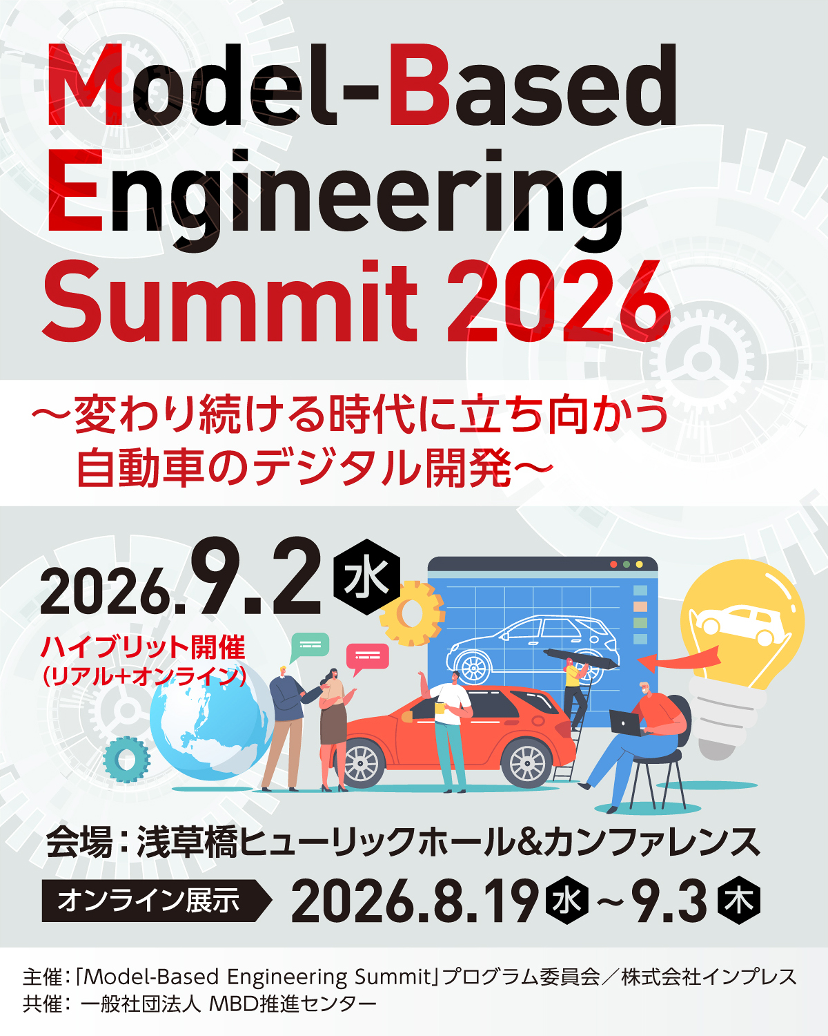[2026/9/2] Model-Based Engineering Summit 2026｜インプレス