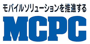 モバイルコンピューティング推進コンソーシアム