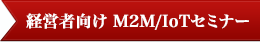 M2M/IoT経営者向けセミナー