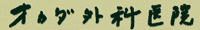 オカダ外科医院