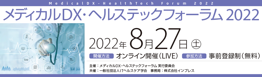 メディカルDX・ヘルステックフォーラム 2022 2022年8月27日（土）10:30～18:00
