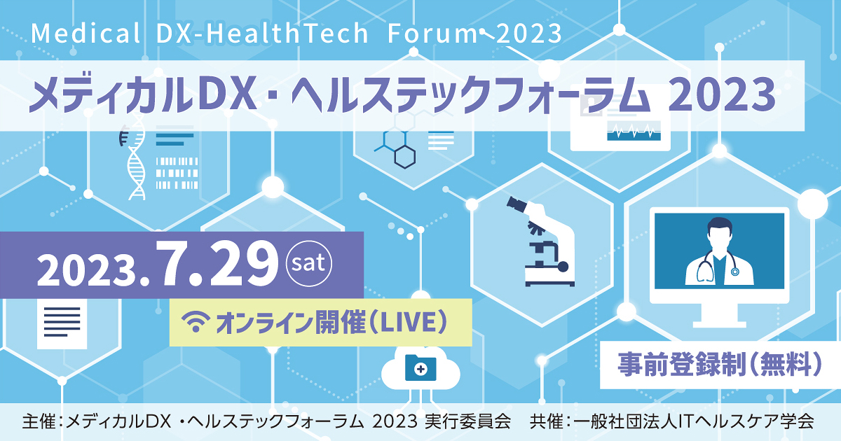 第2回 メディカルDX・ヘルステックフォーラム 2023 2023年7月29日（土）930～1800