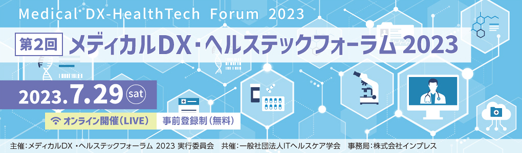 第2回 メディカルDX・ヘルステックフォーラム 2023 2023年7月29日（土）9:30～18:00