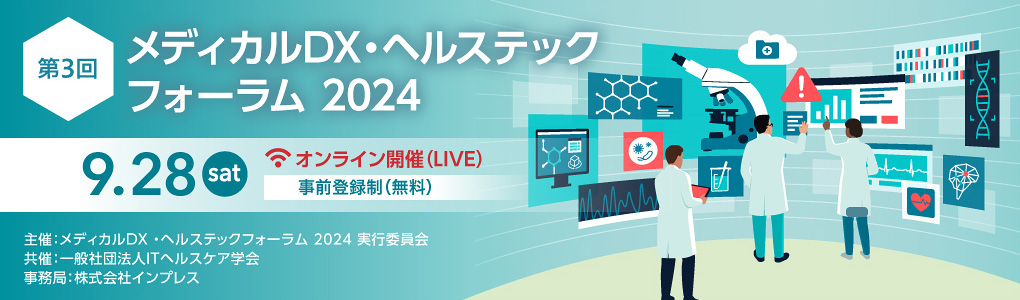 第3回 メディカルDX・ヘルステックフォーラム 2024 2024年9月28日（土）9:30～18:00