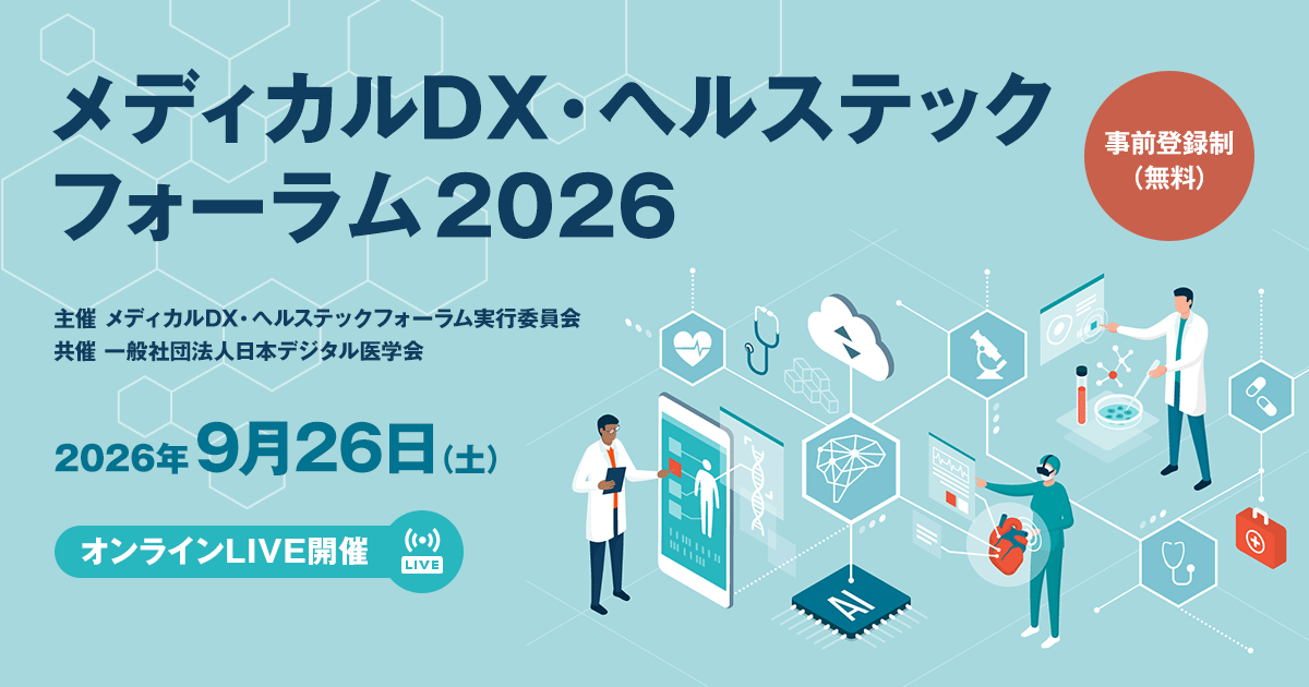 [2026/9/26] メディカルDX・ヘルステックフォーラム2026｜インプレス