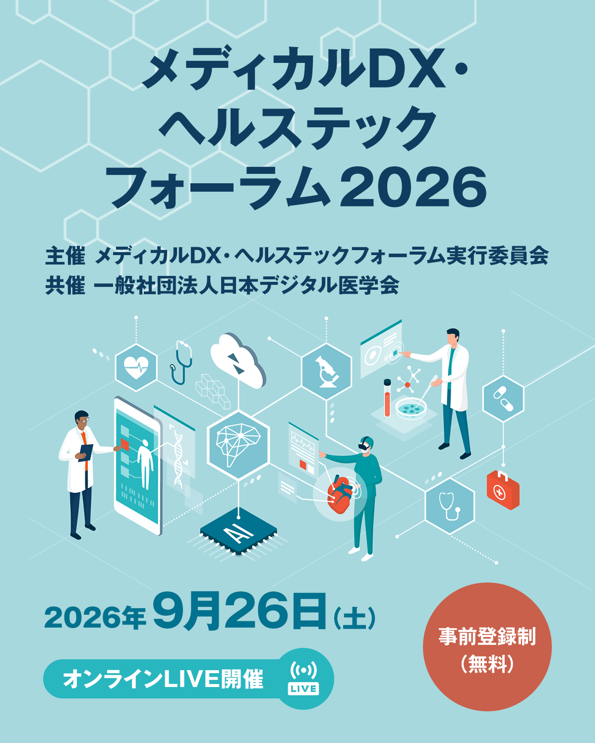 [2026/9/26] メディカルDX・ヘルステックフォーラム2026｜インプレス