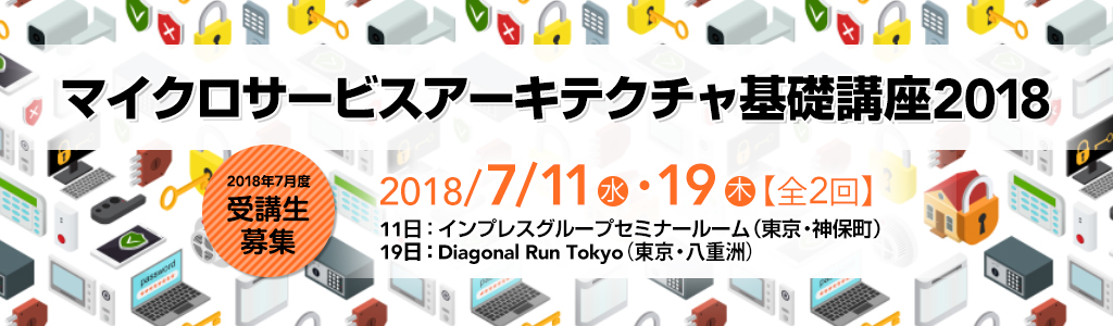 マイクロサービスアーキテクチャ基礎講座2018