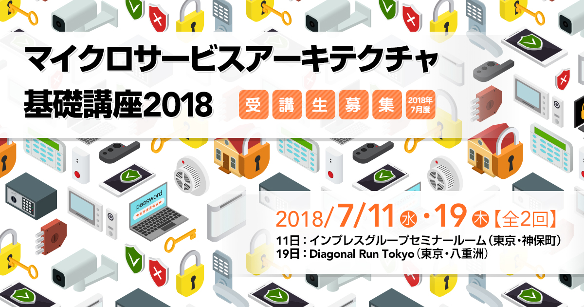 マイクロサービスアーキテクチャ基礎講座2018