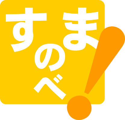 2人組ユニット「すまのべ！」 