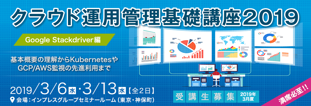 クラウド運用管理基礎講座2019＜Google Stackdriver編＞