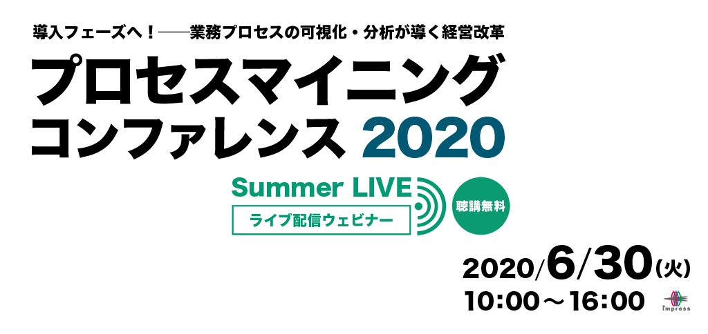 プロセスマイニング コンファレンス 2020 Summer LIVE [2020年6月30日(火)]