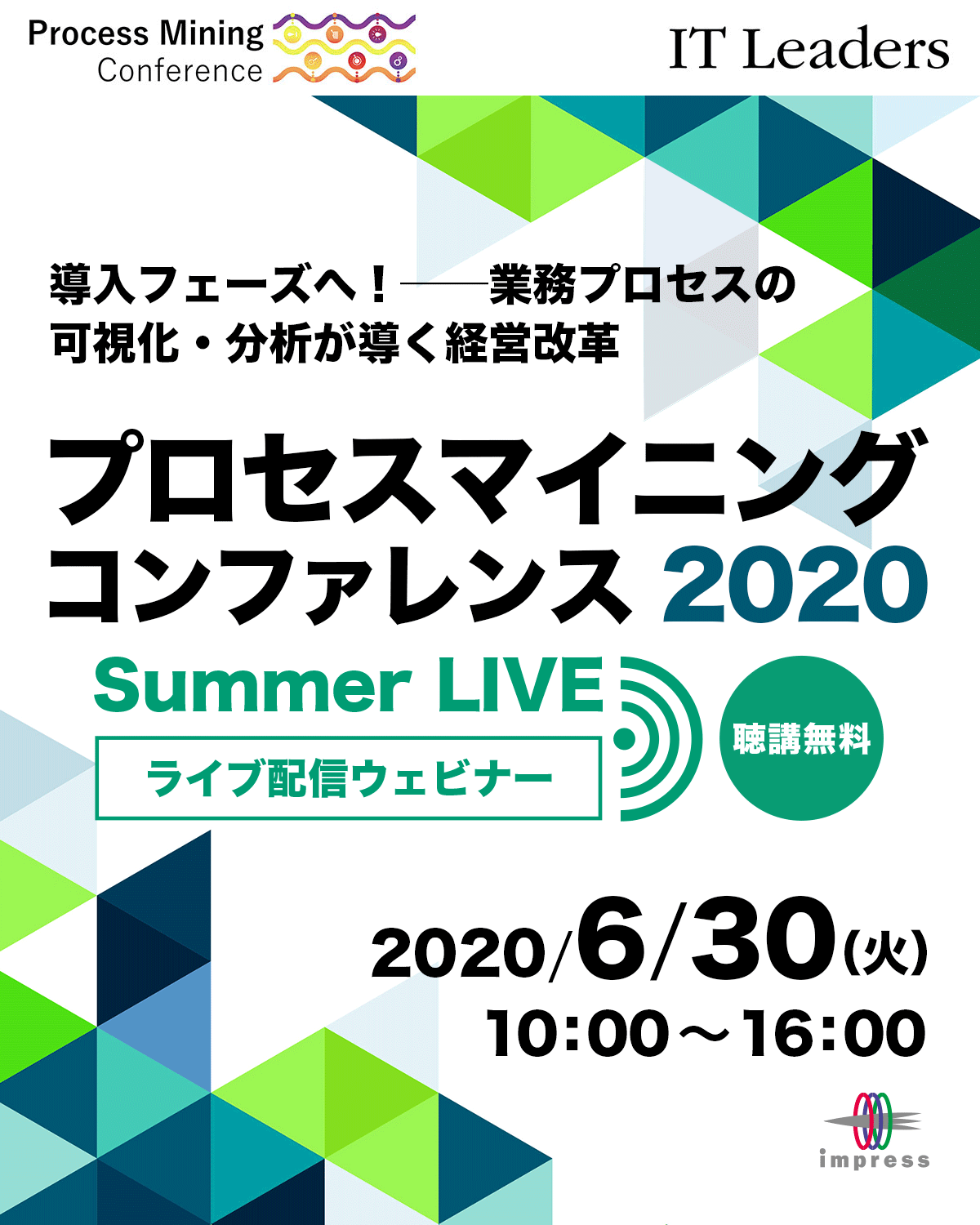 プロセスマイニング コンファレンス 2020 Summer LIVE [2020年6月30日(火)]