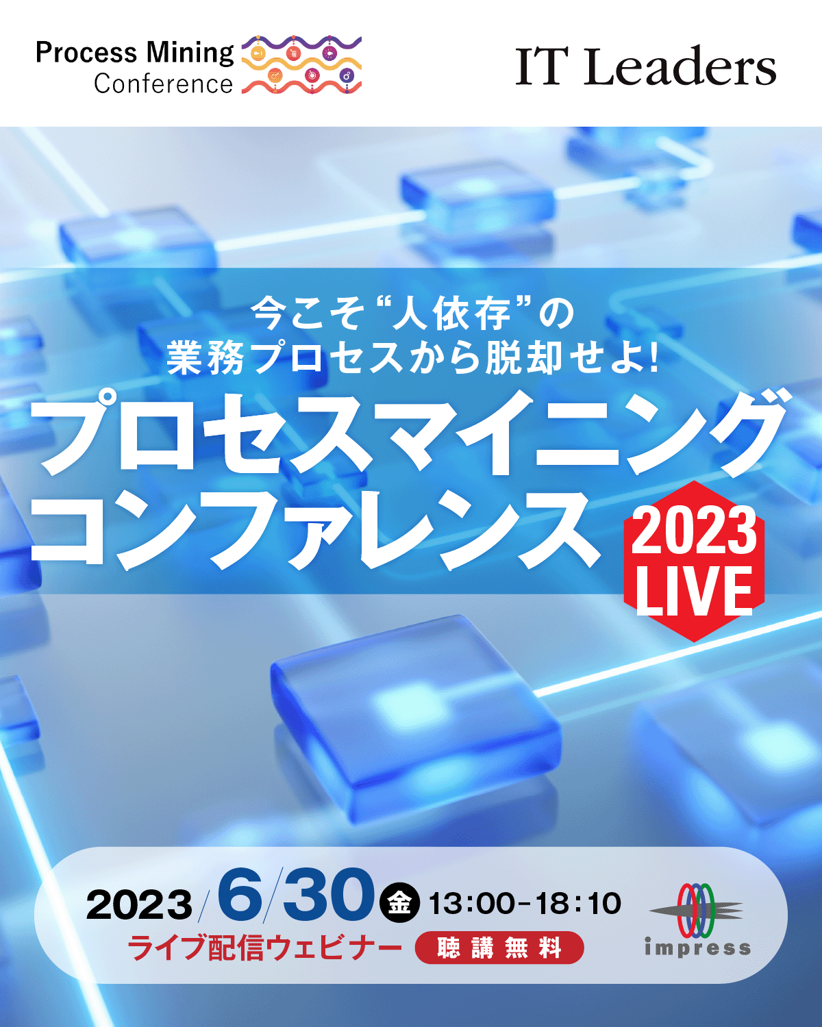 プロセスマイニング コンファレンス 2023 LIVE [2023年6月30日(金)]