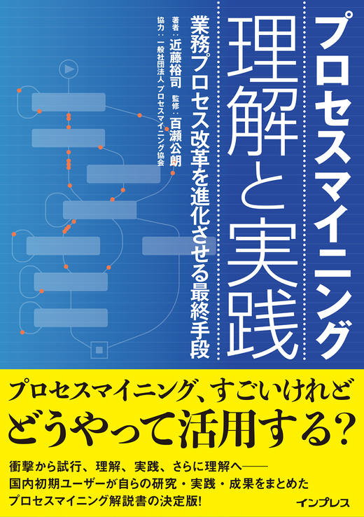 『プロセスマイニング 理解と実践─業務プロセス改革を進化させる最終手段』書影