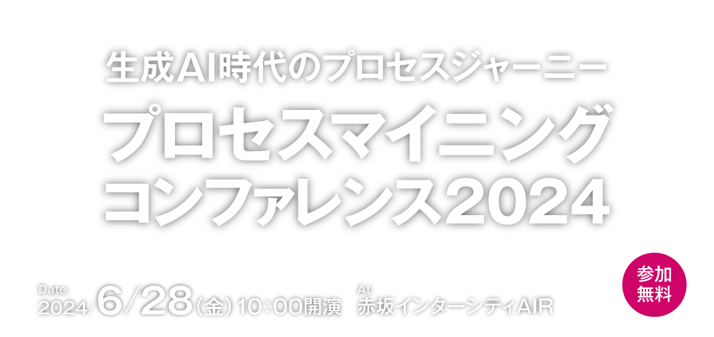 プロセスマイニング コンファレンス 2024 [2024年6月28日(金)]