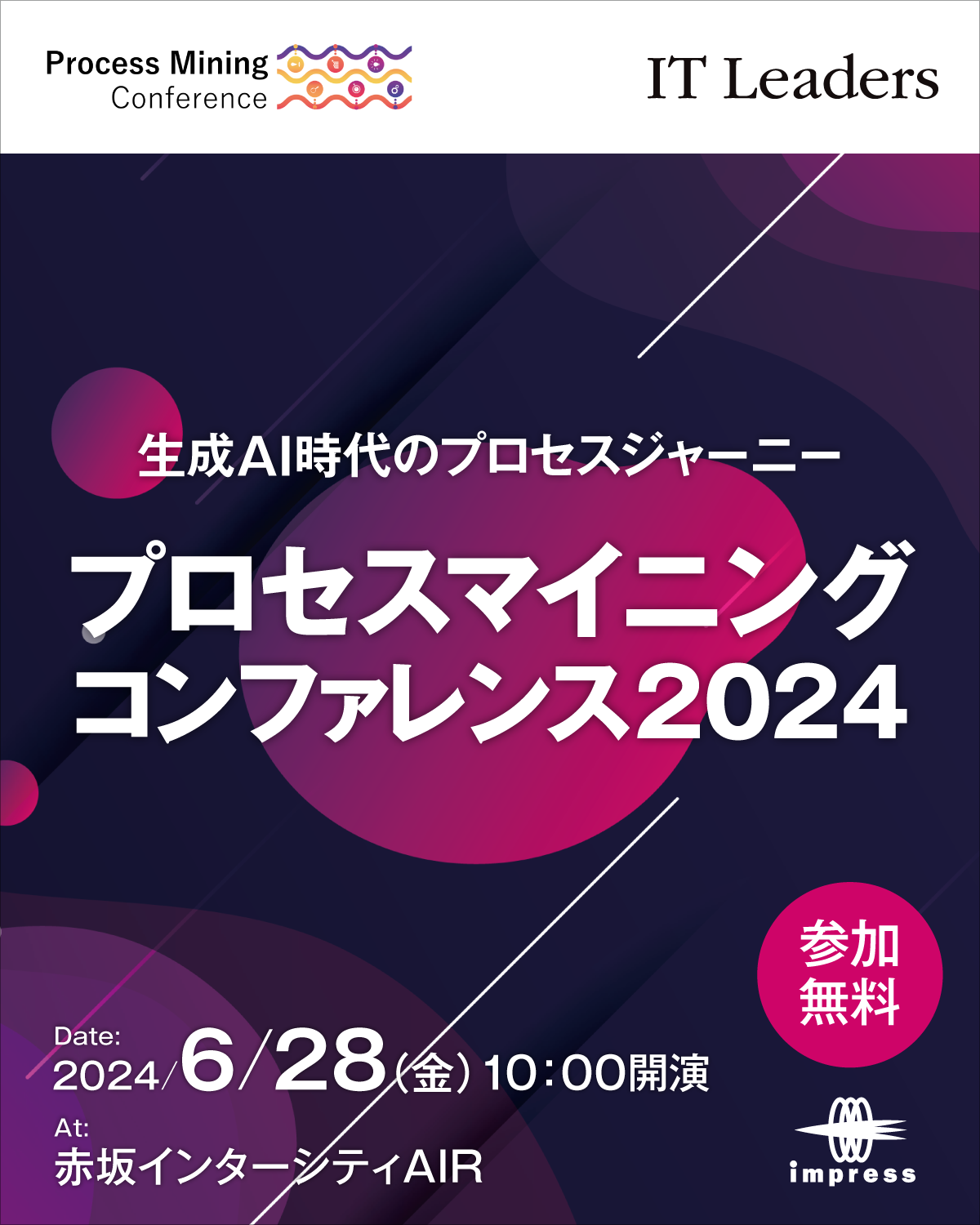 プロセスマイニング コンファレンス 2024 [2024年6月28日(金)]