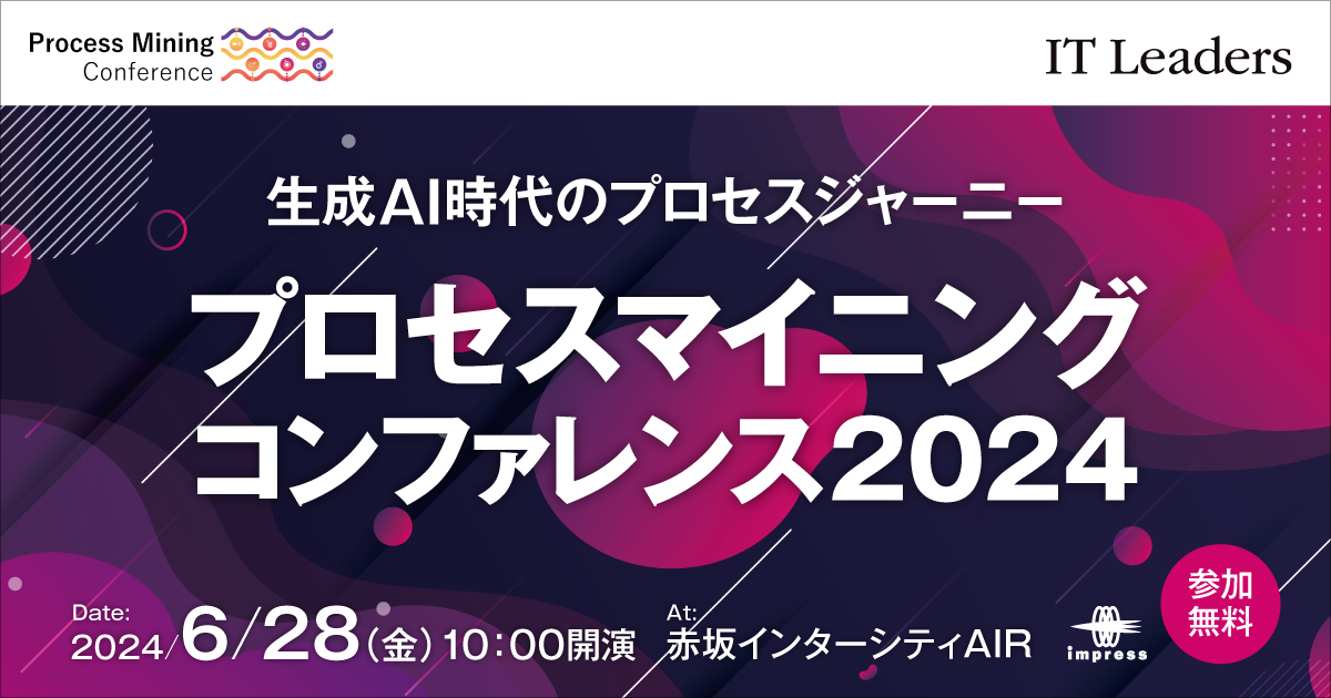 2024/6/28] プロセスマイニング コンファレンス 2024｜インプレス IT