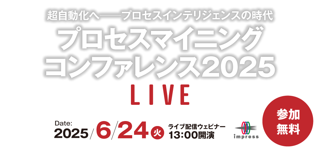 プロセスマイニング コンファレンス 2025 LIVE [2025年6月24日(火)]