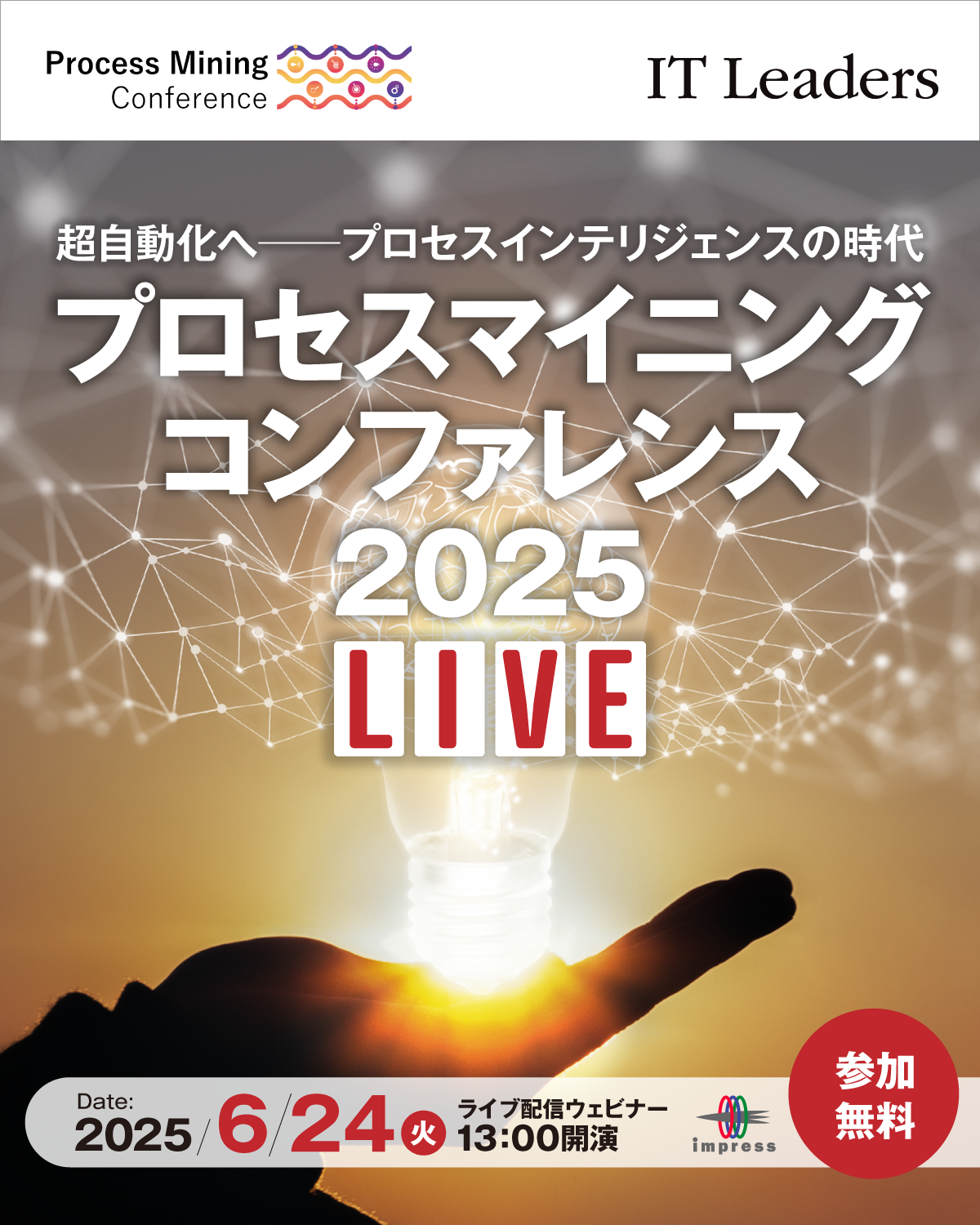 プロセスマイニング コンファレンス 2025 LIVE [2025年6月24日(火)]