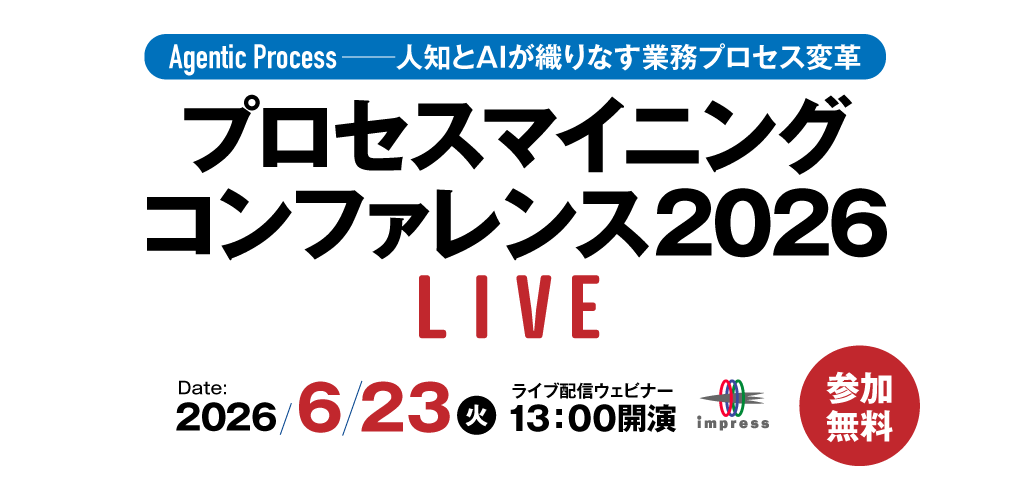 [2026/6/23 ウェビナー] プロセスマイニング コンファレンス 2026 LIVE｜インプレス IT Leaders