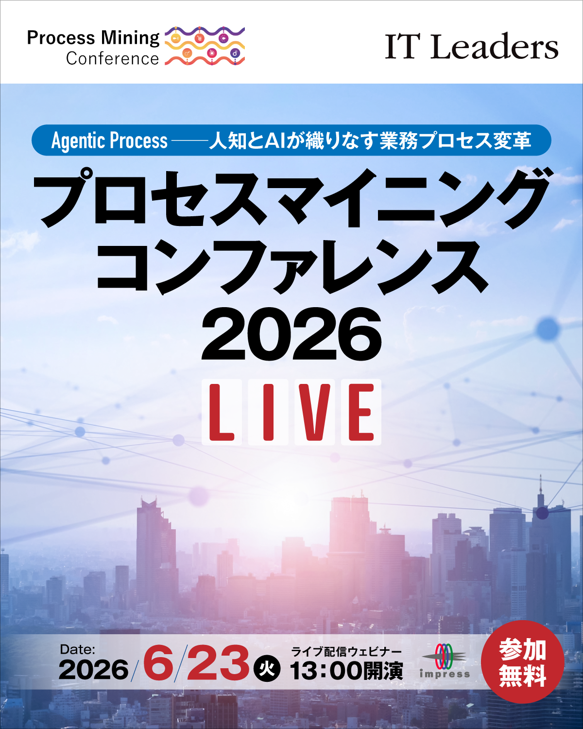 [2026/6/23 ウェビナー] プロセスマイニング コンファレンス 2026 LIVE｜インプレス IT Leaders