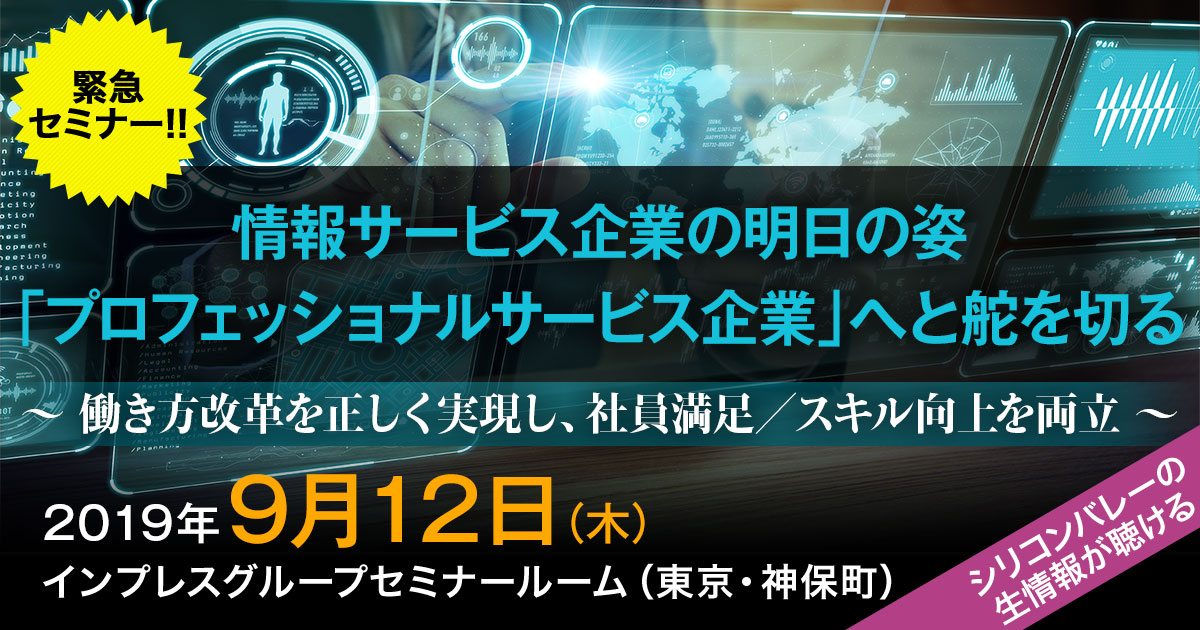 情報サービス企業の明日の姿「プロフェッショナルサービス企業」へと舵を切る [2019年9月12日（木）]