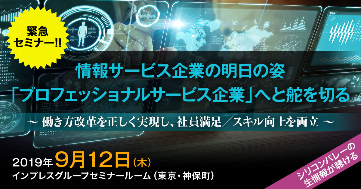 情報サービス企業の明日の姿「プロフェッショナルサービス企業」へと舵を切る [2019年9月12日（木）]