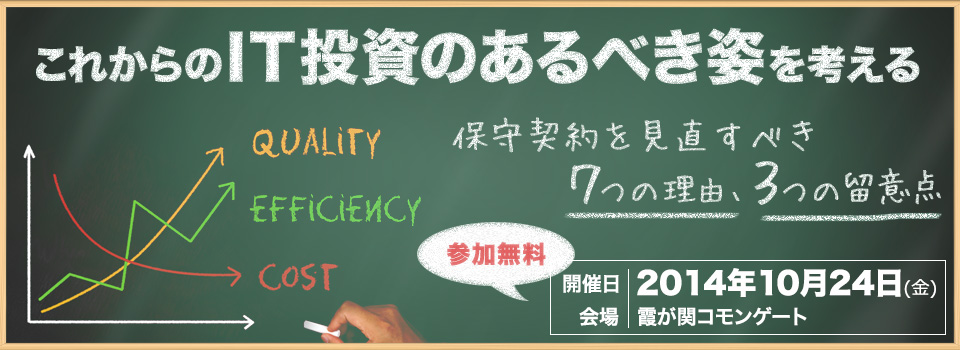 alt="日本リミニストリート株式会社セミナー｜これからのIT投資のあるべき姿を考える～保守契約を見直すべき7つの理由、3つの留意点