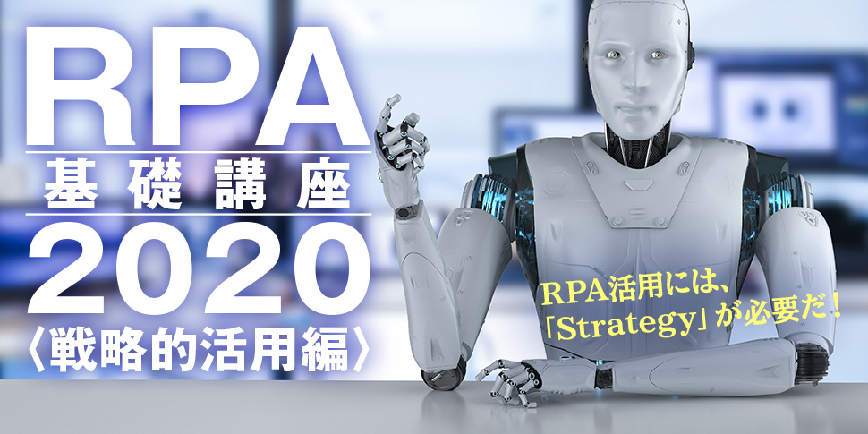 RPA基礎講座2020＜戦略的活用編＞～RPA活用には Strategy が必要だ！～
