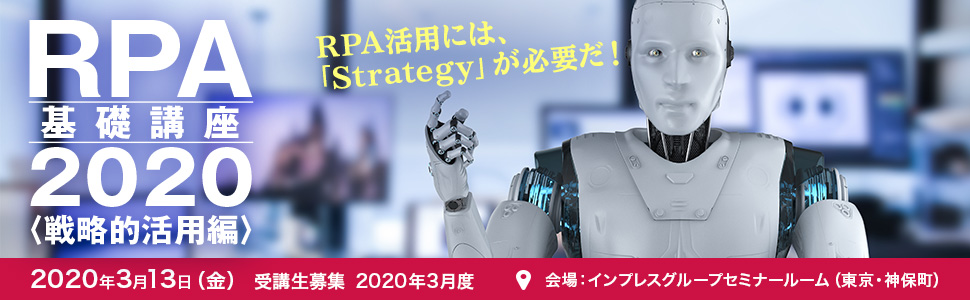 RPA基礎講座2020＜戦略的活用編＞～RPA活用には Strategy が必要だ！～