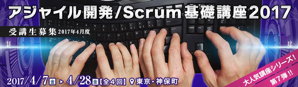 アジャイル開発/Scrum基礎講座2017 [2017年4月7日（金）・13日（木）・19日（水）・28日（金）(全4日間)]