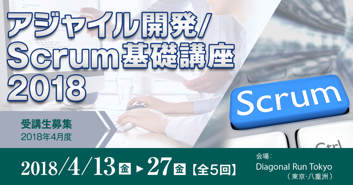 アジャイル開発/Scrum基礎講座2018 [2018年4月19日（木）・20日（金）・18日（水）・26日（木）・27日（金）(全4回)]