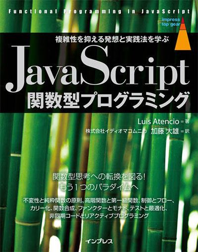 JavaScript関数型プログラミング 複雑性を抑える発想と実践法を学ぶ